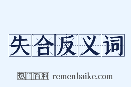 失合反义词是什么意思的图片